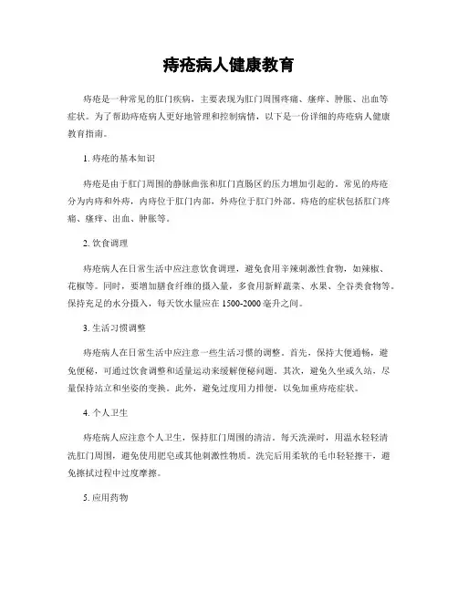 痔疮病人健康教育