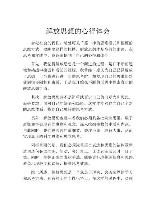 解放思想的心得体会