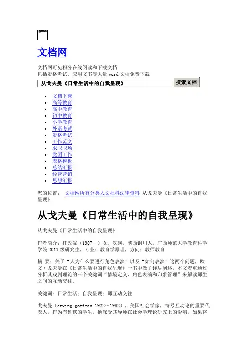 从戈夫曼《日常生活中的自我呈现》 - 文档网