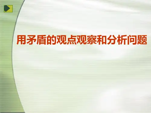 用矛盾的观点观察和分析问题
