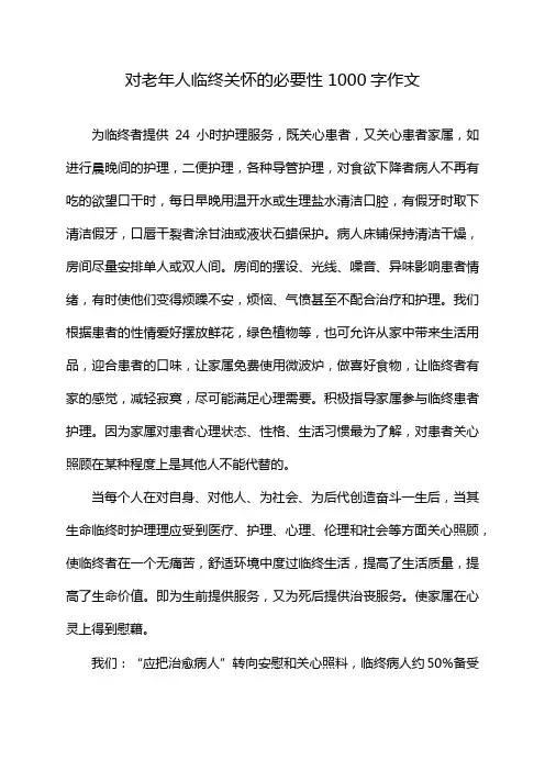 对老年人临终关怀的必要性 1000字作文
