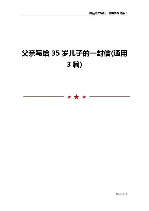 父亲写给35岁儿子的一封信(通用3篇)