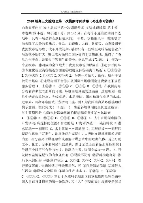 2018届高三文综地理第一次模拟考试试卷(枣庄市附答案)