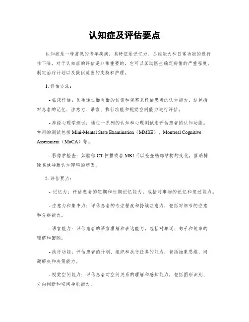 认知症及评估要点