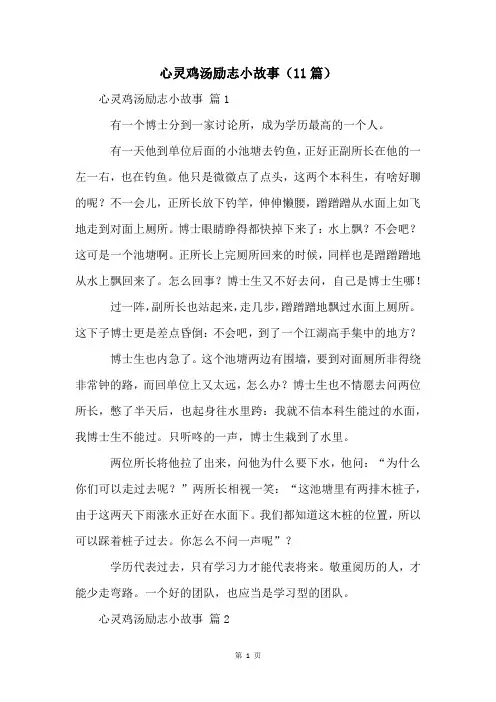 心灵鸡汤励志小故事(11篇)