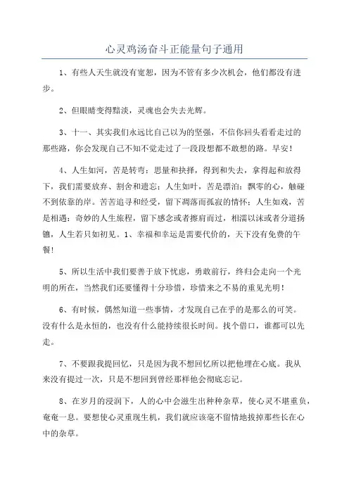 心灵鸡汤奋斗正能量句子通用