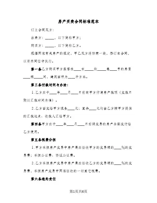 房产买卖合同标准范本(3篇)