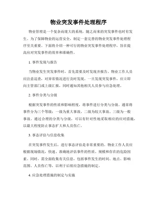 物业突发事件处理程序