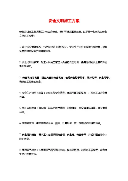 安全文明施工方案