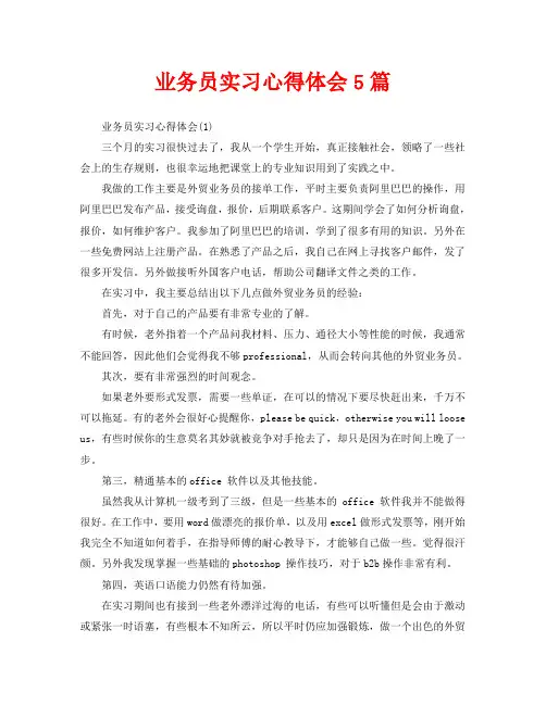 业务员实习心得体会5篇