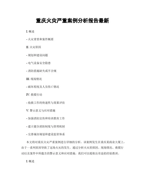 重庆火灾严重案例分析报告最新