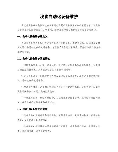 浅谈自动化设备维护