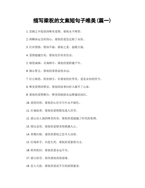 描写梁祝的文案短句子唯美(精选2篇)