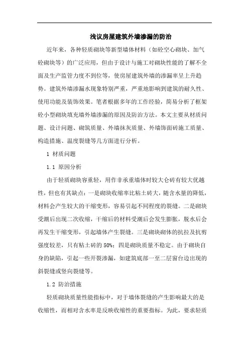 房屋建筑外墙渗漏防治论文