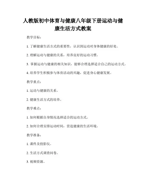 人教版初中体育与健康八年级下册运动与健康生活方式教案