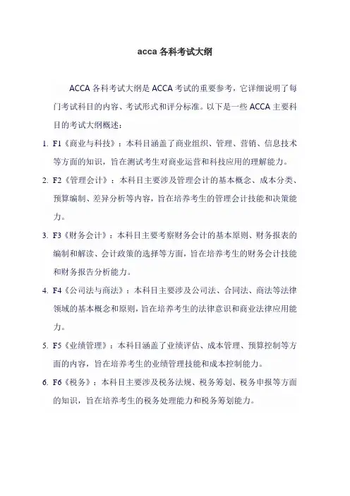 acca各科考试大纲