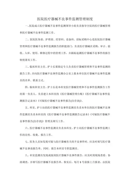 医院医疗器械不良事件监测管理制度