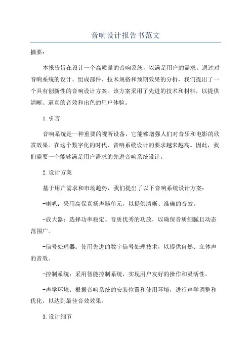 音响设计报告书范文