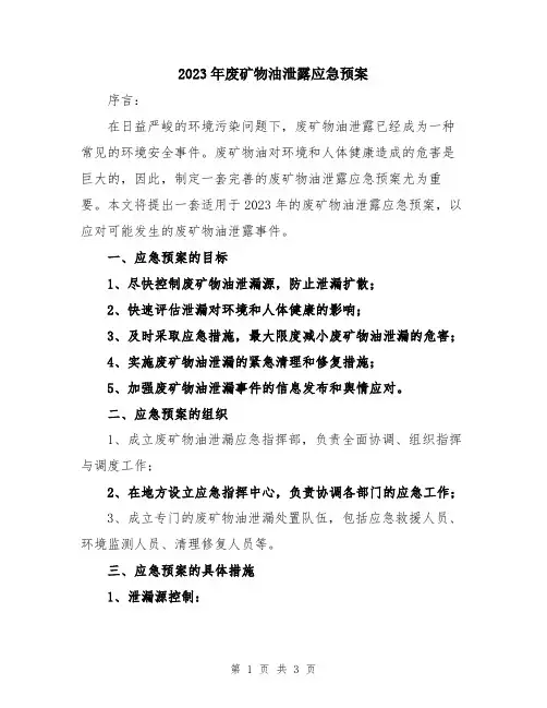 2023年废矿物油泄露应急预案