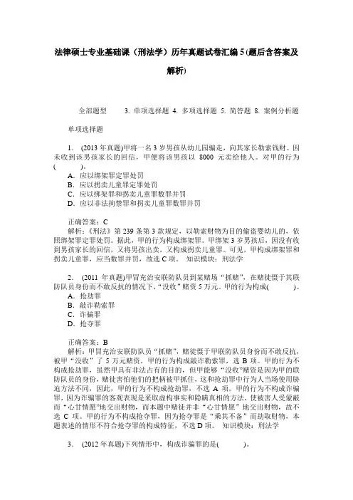 法律硕士专业基础课(刑法学)历年真题试卷汇编5(题后含答案及解析)