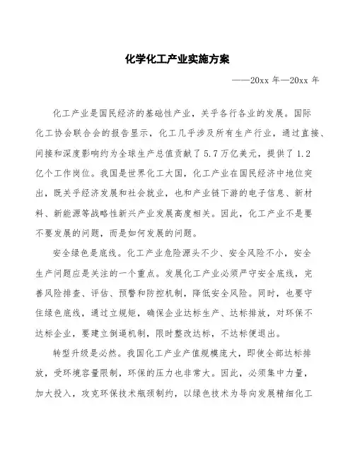 化学化工产业实施方案 (1)