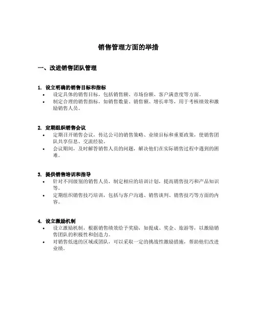销售管理方面举措