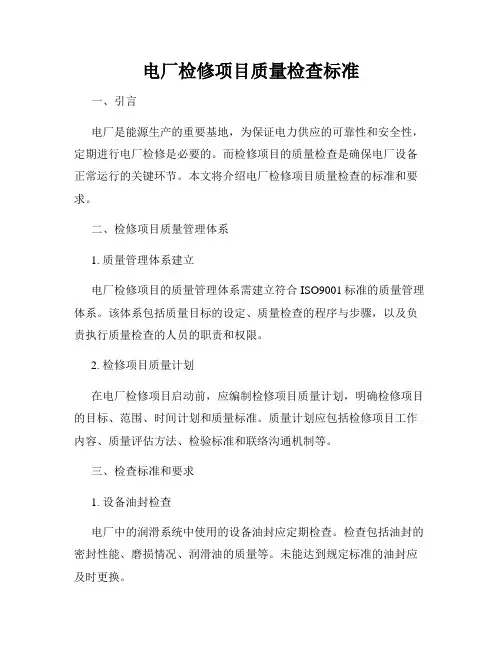 电厂检修项目质量检查标准