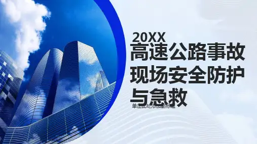高速公路事故现场安全防护与急救