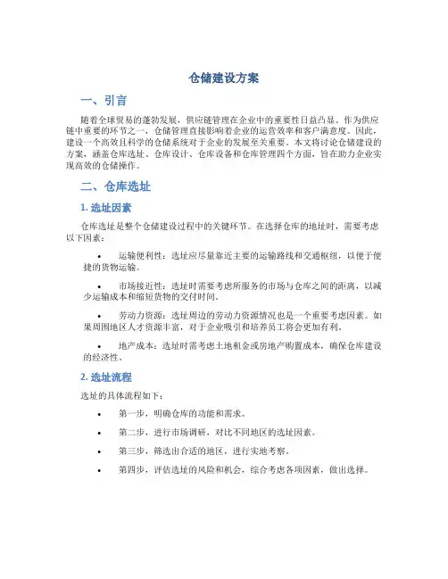 仓储建设方案