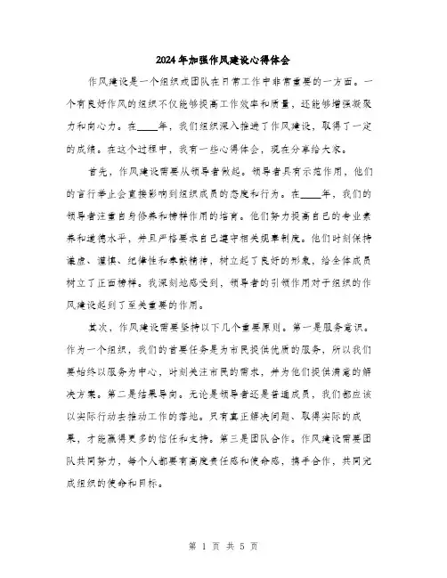 2024年加强作风建设心得体会(2篇)