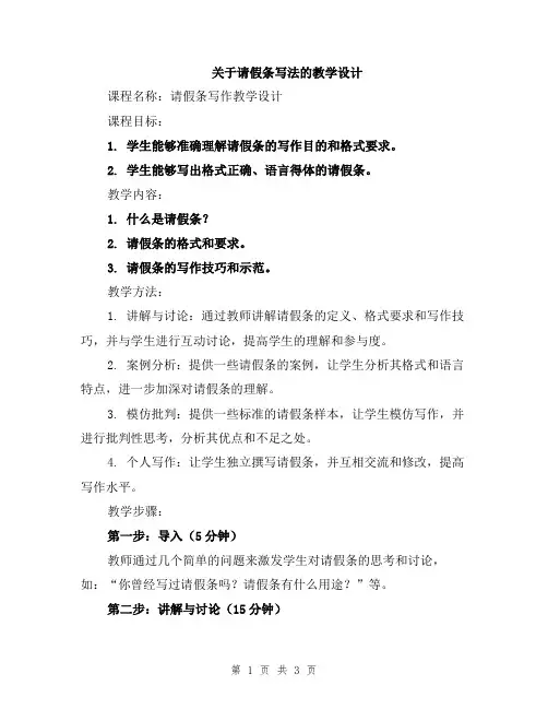 关于请假条写法的教学设计