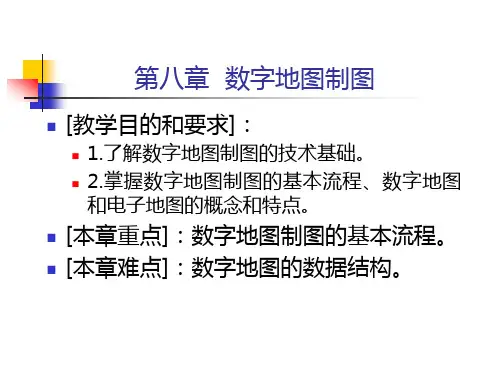 数字地图制图