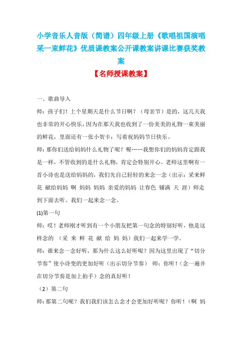 小学音乐人音版(简谱)四年级上册《歌唱祖国演唱采一束鲜花》优质课教案公开课教案讲课比赛获奖教案D045