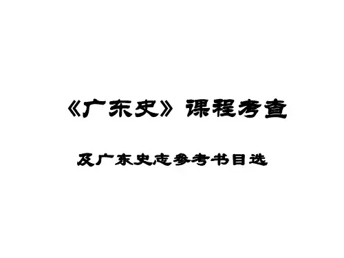 广东史课程考查及广东史志参考书目