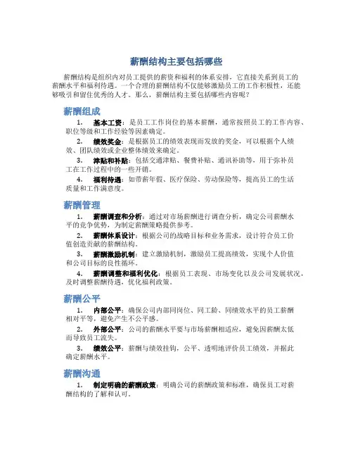 薪酬结构主要包括哪些