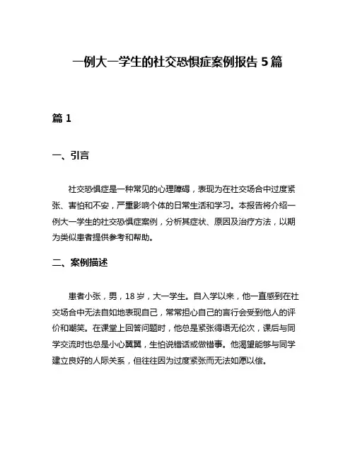 一例大一学生的社交恐惧症案例报告5篇