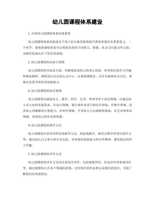 幼儿园课程体系建设