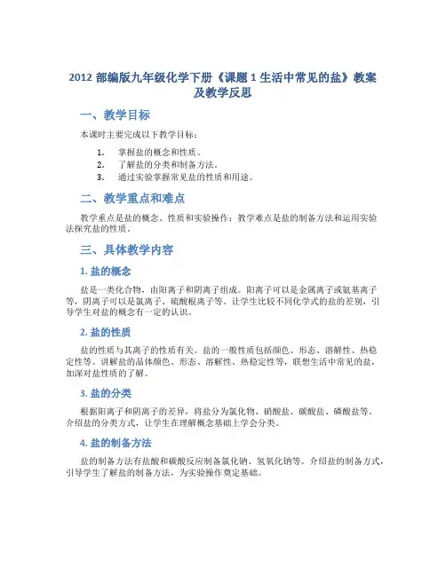 2012部编版九年级化学下册《课题1生活中常见的盐》教案及教学反思