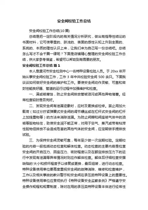 安全阀校验工作总结