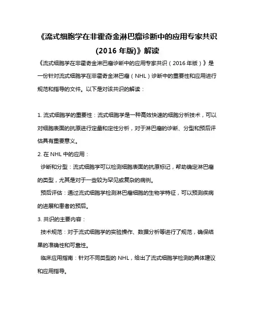 《流式细胞学在非霍奇金淋巴瘤诊断中的应用专家共识(2016年版)》解读