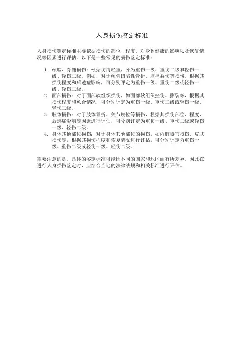人身损伤鉴定标准