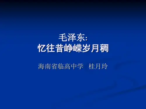 高中语文毛泽东：忆往昔峥嵘岁月稠ppt 人教课标版最新优选公开课件