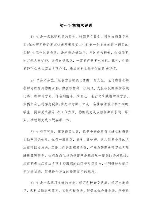 初一下期期末评语(三篇)