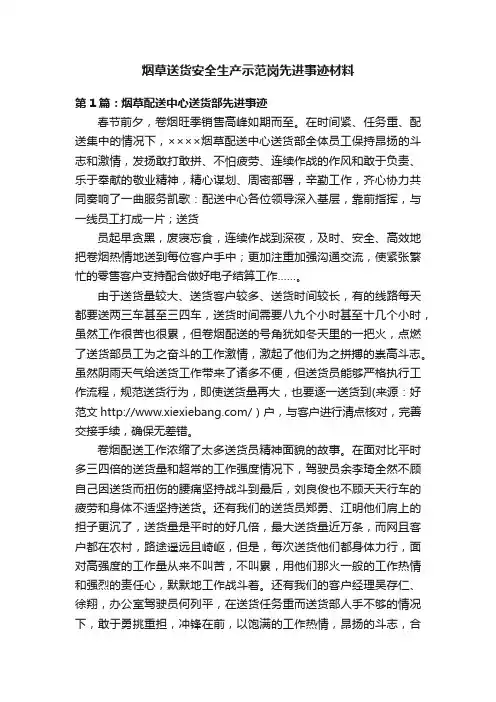 烟草送货安全生产示范岗先进事迹材料