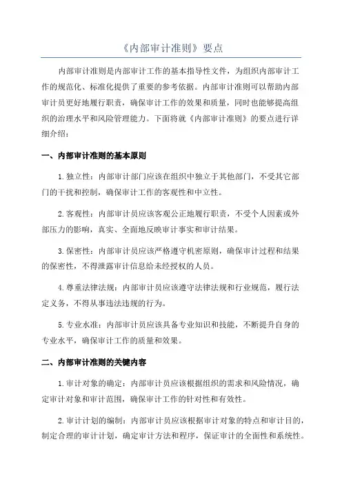 《内部审计准则》要点