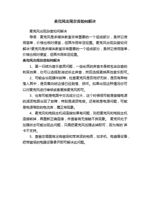 麦克风出现杂音如何解决