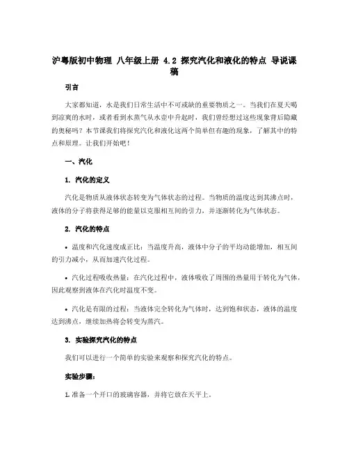 沪粤版初中物理 八年级上册 4.2 探究汽化和液化的特点 导说课稿 