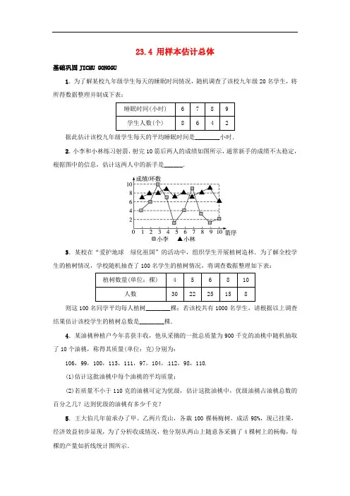 九年级数学上册 23.4 用样本估计总体同步练习 (新版)冀教版