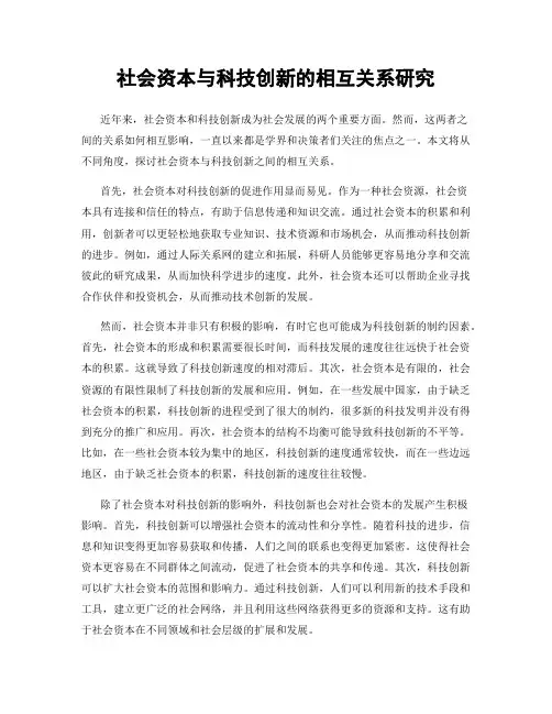 社会资本与科技创新的相互关系研究
