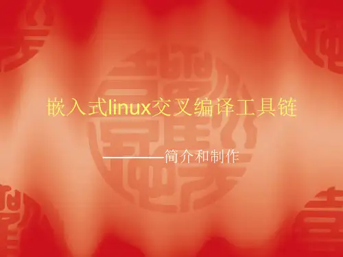 嵌入式linux交叉编译工具链